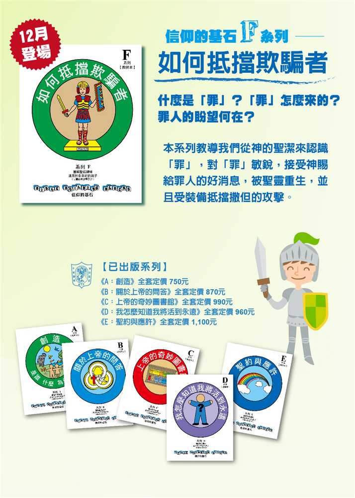 如何抵擋欺騙者-信仰的基石兒主教材F系列